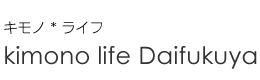 キモノ*ライフ｜kimono life Daifukuya