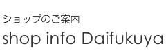 ショップのご案内｜shop info Daifukuya